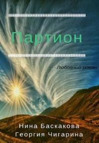 Обложка книги «Партион [СИ]»
