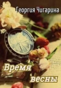 Обложка книги «Время весны [СИ]»