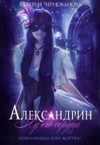 Обложка книги «Александрин. Яд его сердца»