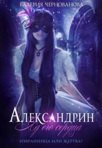 Обложка книги «Александрин. Яд его сердца»