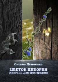 Обложка книги «Дом для бродяги»