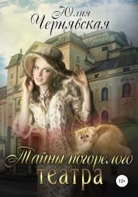 Обложка книги «Тайны погорелого театра [СИ]»