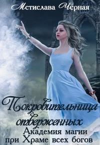 Обложка книги «Покровительница отверженных»