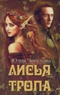 Обложка книги «Лисья тропа [СИ]»
