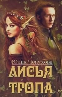 Обложка книги «Лисья тропа [СИ]»