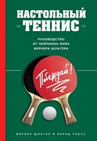 Обложка книги «Настольный теннис. Руководство от чемпиона мира»