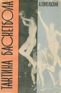 Обложка книги «Тактика баскетбола»