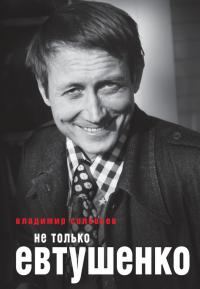 Обложка книги «Не только Евтушенко»