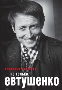 Обложка книги «Не только Евтушенко»