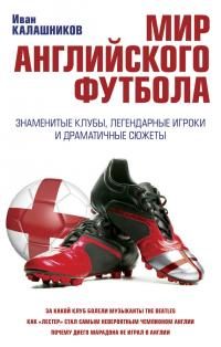 Обложка книги «Мир английского футбола. Знаменитые клубы, легендарные игроки и драматичные сюжеты»
