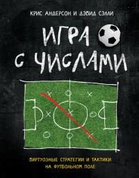 Обложка книги «Игра с числами»