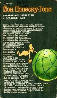 Обложка книги «Йон Попеску-Гопо: рисованный человечек и реальный мир»