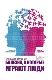 Обложка книги «Болезни, в которые играют люди. Сам себе психотерапевт»