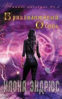 Обложка книги «Бриллиантовый огонь»