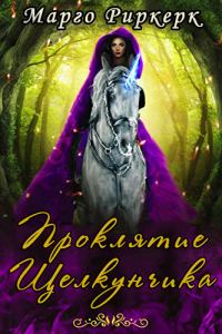 Обложка книги «Проклятие Щелкунчика»