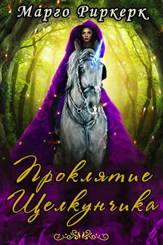 Обложка книги «Проклятие Щелкунчика»