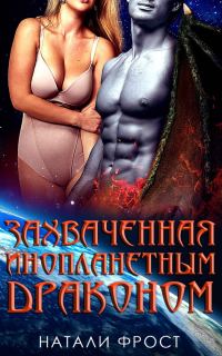 Обложка книги «Захваченная инопланетным драконом»