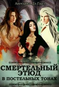 Обложка книги «Смертельный этюд в постельных тонах»