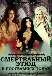 Обложка книги «Смертельный этюд в постельных тонах»