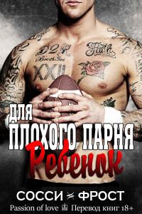 Обложка книги «Ребёнок для плохого парня»