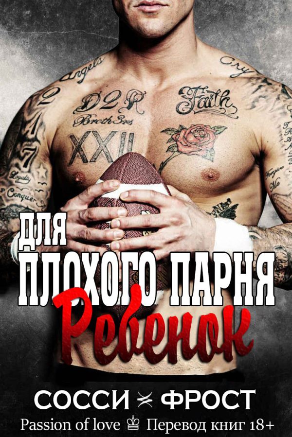 Обложка книги «Ребёнок для плохого парня»