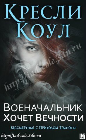 Обложка книги «Военачальник хочет вечности»