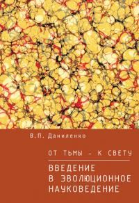 Обложка книги «От тьмы – к свету. Введение в эволюционное науковедение»