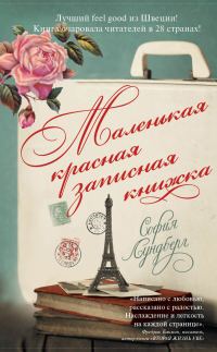 Обложка книги «Маленькая красная записная книжка»