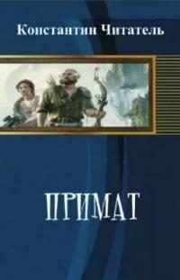 Обложка книги «Примат»