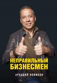 Обложка книги «Неправильный бизнесмен»