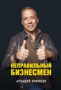 Обложка книги «Неправильный бизнесмен»