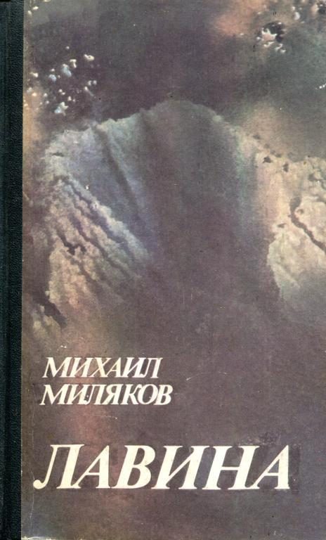Обложка книги «Лавина»