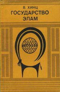 Обложка книги «Государство Элам»