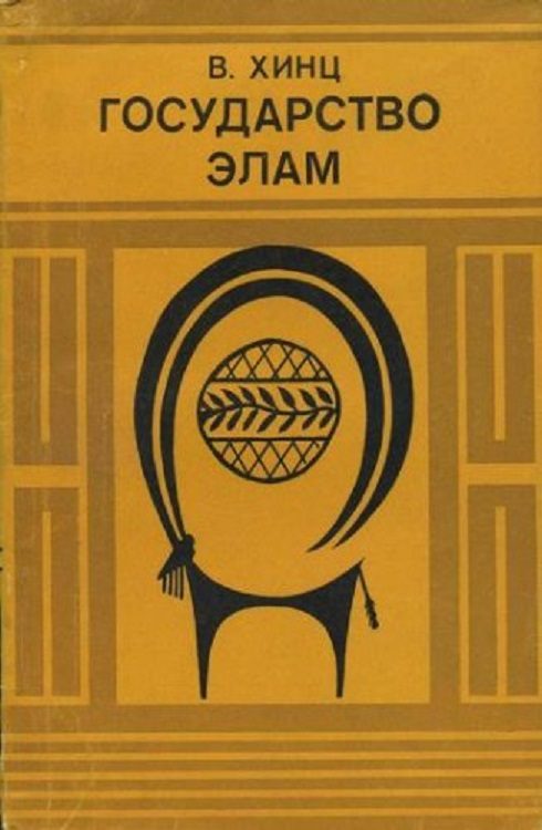 Обложка книги «Государство Элам»