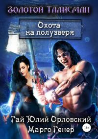 Обложка книги «Охота на полузверя»