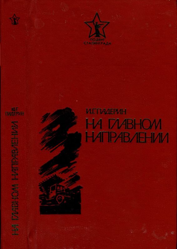Обложка книги «На главном направлении»