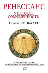 Обложка книги «Ренессанс. У истоков современности»