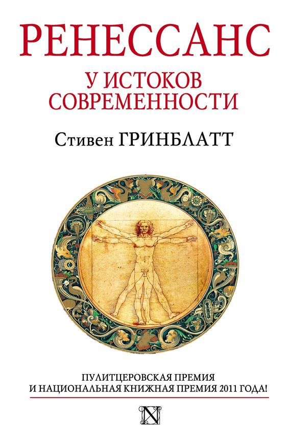 Обложка книги «Ренессанс. У истоков современности»