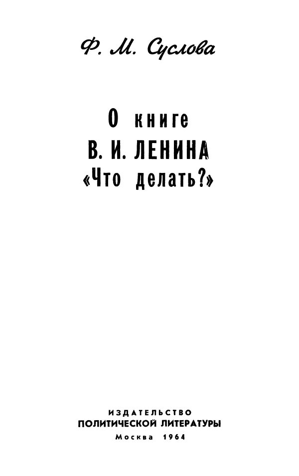 Обложка книги «О книге В.И. Ленина «Что делать?»»