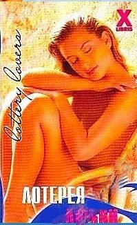Обложка книги «Лотерея любви»