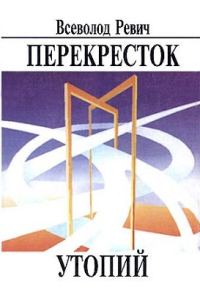 Обложка книги «Перекресток утопий»