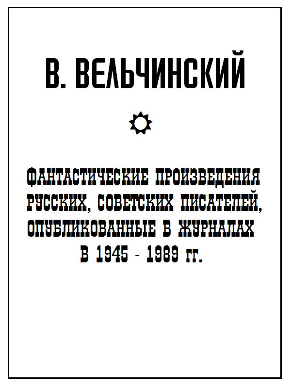 Обложка книги «Фантастические произведения русских, советских писателей, опубликованные в журналах в 1945-1989 гг.»