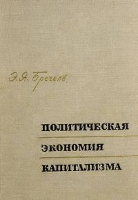 Обложка книги «Политическая экономия капитализма»