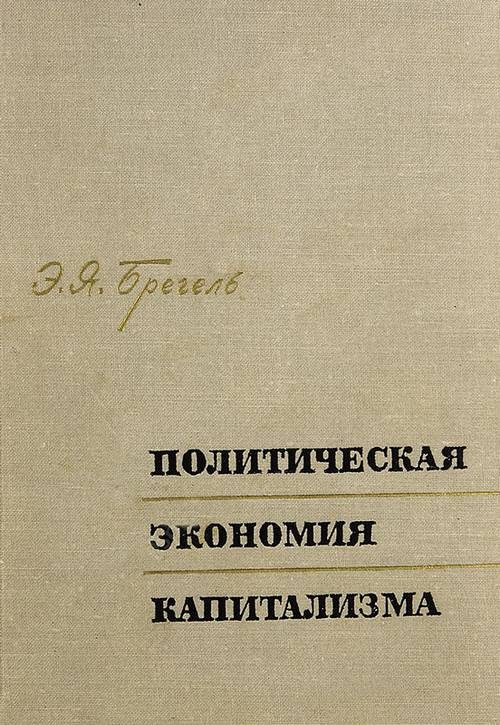 Обложка книги «Политическая экономия капитализма»