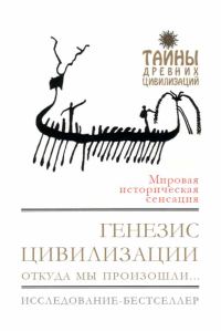 Обложка книги «Генезис цивилизации. Откуда мы произошли...»
