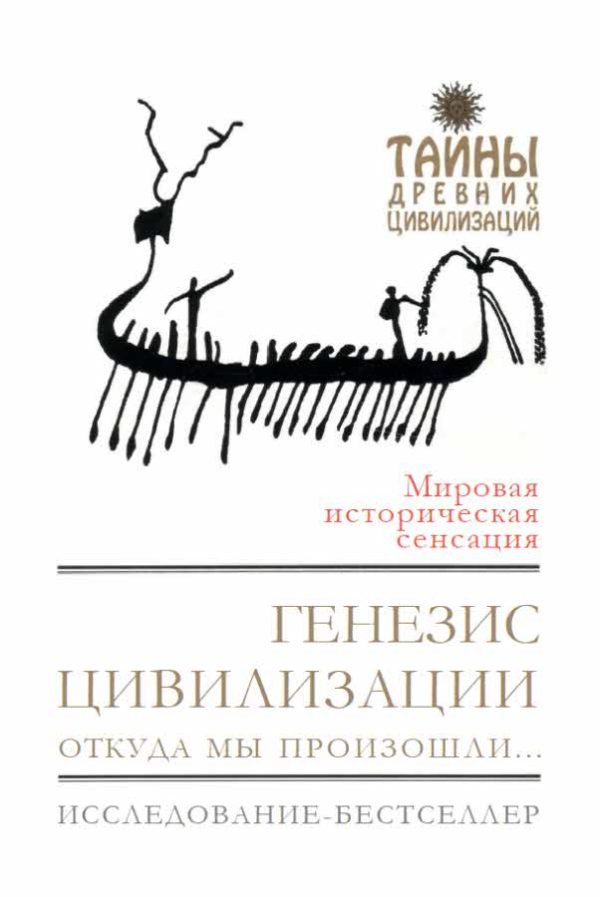 Обложка книги «Генезис цивилизации. Откуда мы произошли...»