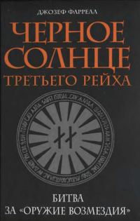 Обложка книги «Черное солнце Третьего рейха. Битва за «оружие возмездия»»