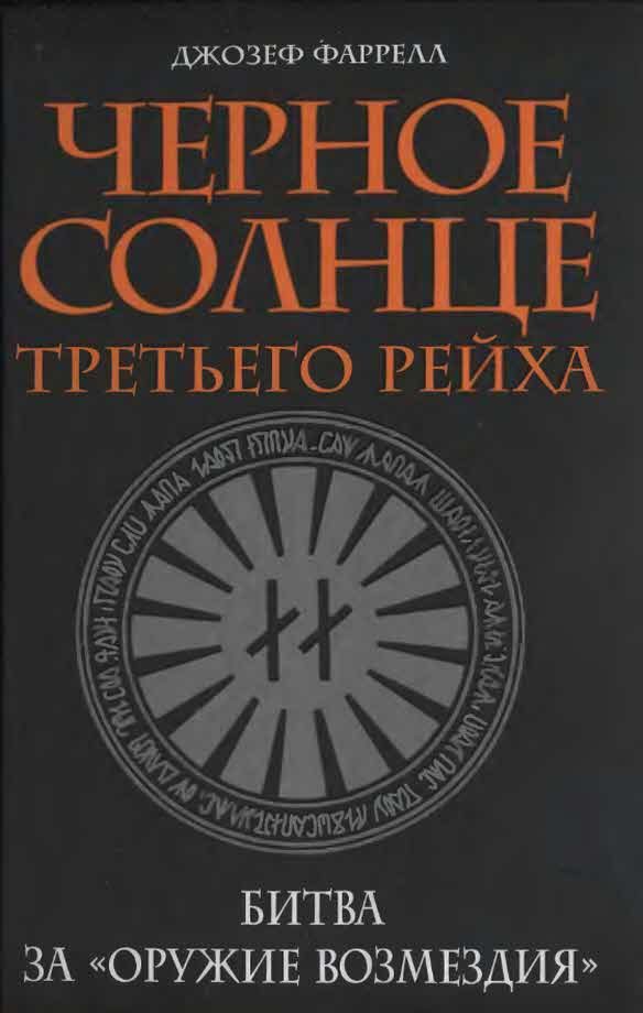 Обложка книги «Черное солнце Третьего рейха. Битва за «оружие возмездия»»