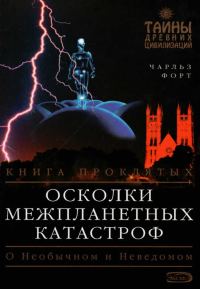 Обложка книги «Осколки межпланетных катастроф»