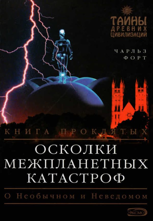 Обложка книги «Осколки межпланетных катастроф»